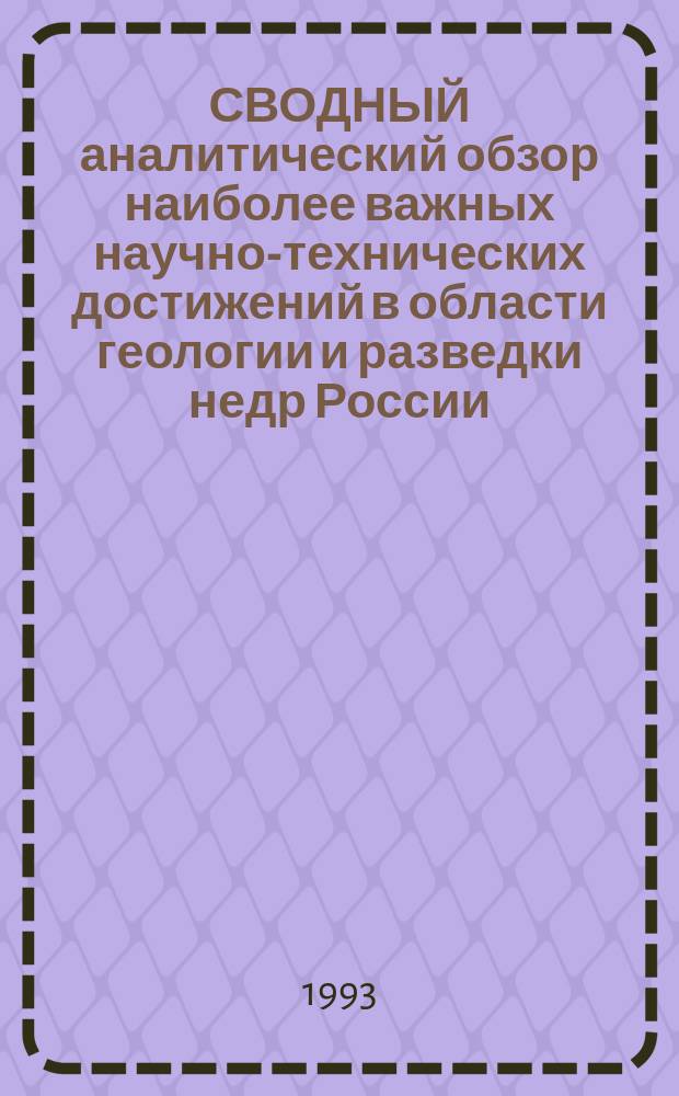 СВОДНЫЙ аналитический обзор наиболее важных научно-технических достижений в области геологии и разведки недр России.. : [В 4 кн.]. ... за 1992 год
