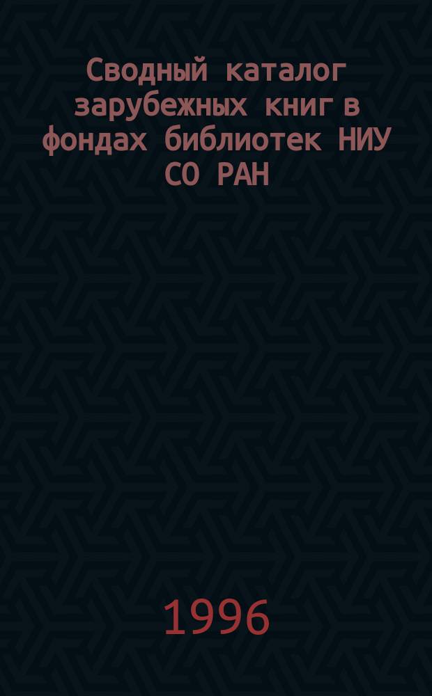 Сводный каталог зарубежных книг в фондах библиотек НИУ СО РАН