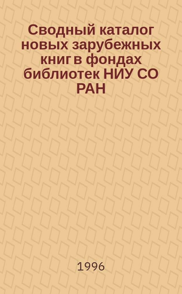 Сводный каталог новых зарубежных книг в фондах библиотек НИУ СО РАН