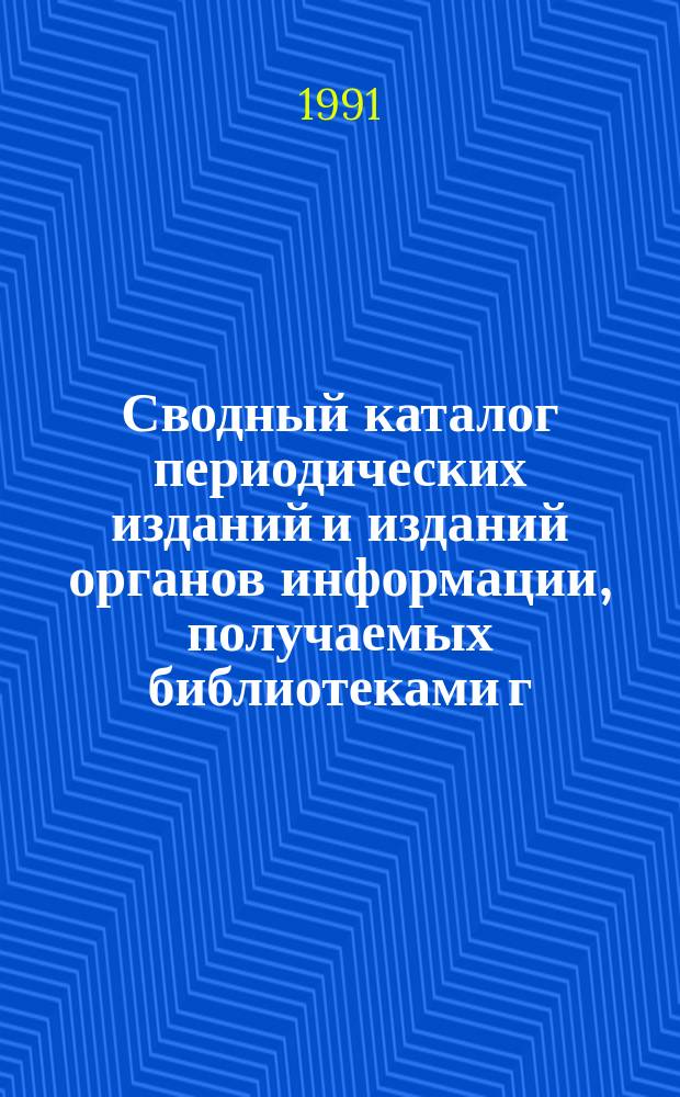 Сводный каталог периодических изданий и изданий органов информации, получаемых библиотеками г. Вологды... ... в 1991 году