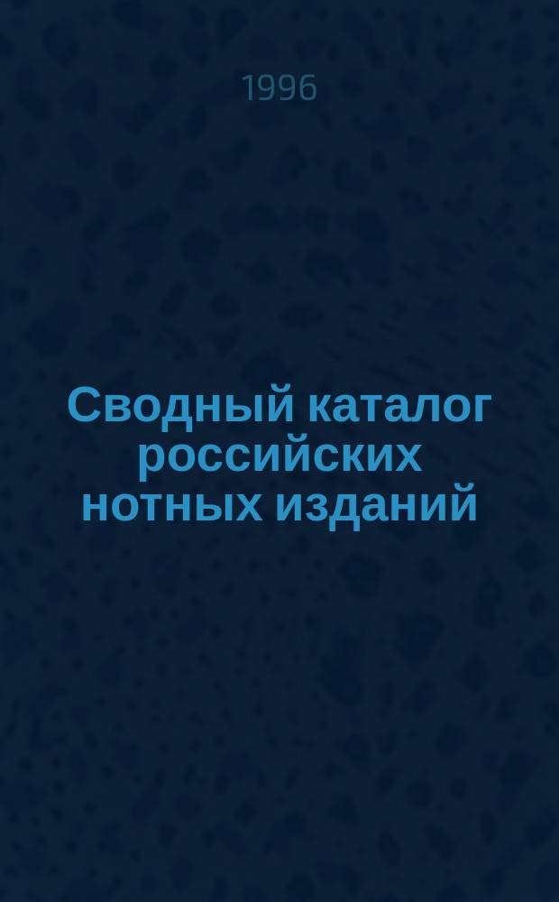 Сводный каталог российских нотных изданий : В 3 т.