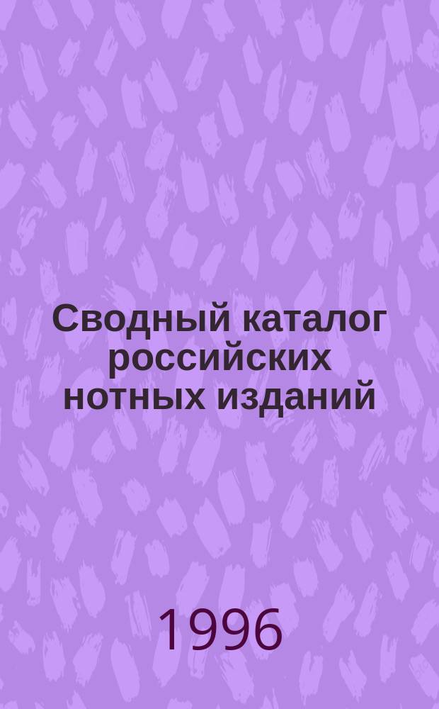 Сводный каталог российских нотных изданий : [В 3 т.]. Т. 1 : XVIII век
