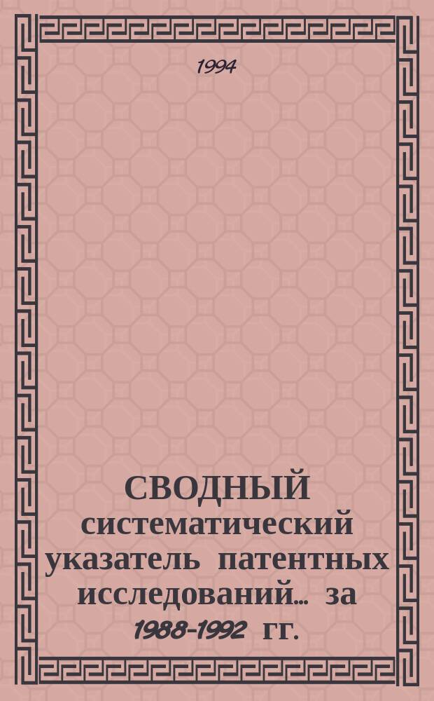 СВОДНЫЙ систематический указатель патентных исследований... ... [за 1988-1992 гг.] : Разд. В: Различные технологические процессы
