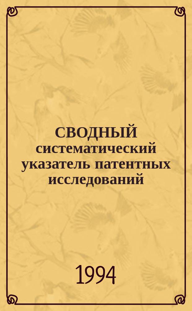 СВОДНЫЙ систематический указатель патентных исследований