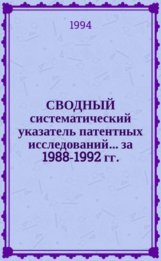 СВОДНЫЙ систематический указатель патентных исследований... ... [за 1988-1992 гг.] : Разд. Е: Строительство; Горное дело
