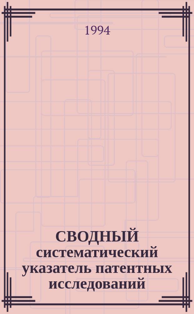 СВОДНЫЙ систематический указатель патентных исследований
