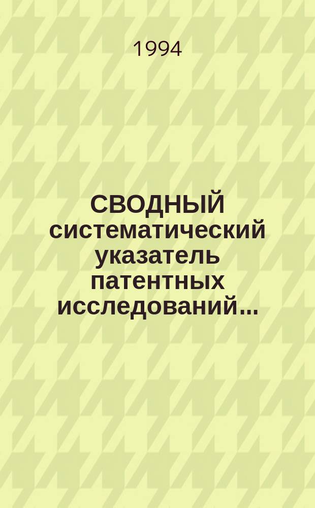 СВОДНЫЙ систематический указатель патентных исследований...