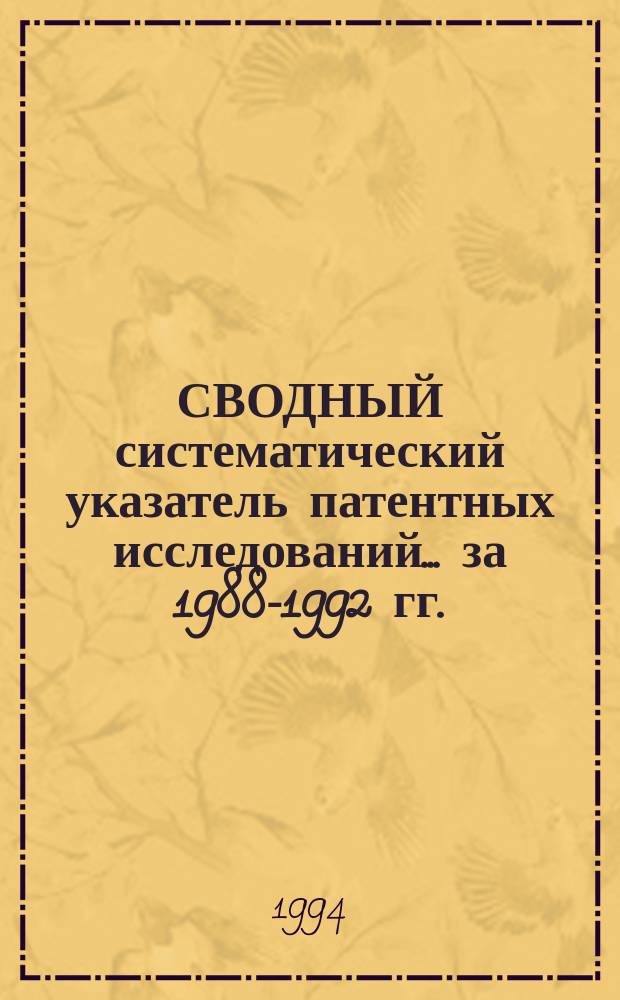 СВОДНЫЙ систематический указатель патентных исследований... ... [за 1988-1992 гг.] : Разд. H: Электричество