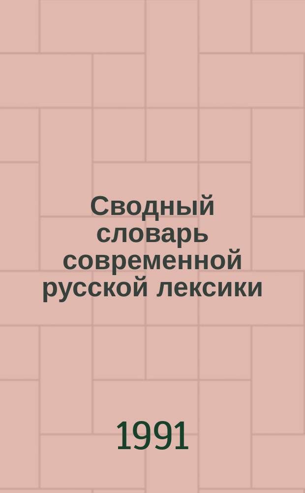 Сводный словарь современной русской лексики : В 2 т. Т. 2 : О-Я