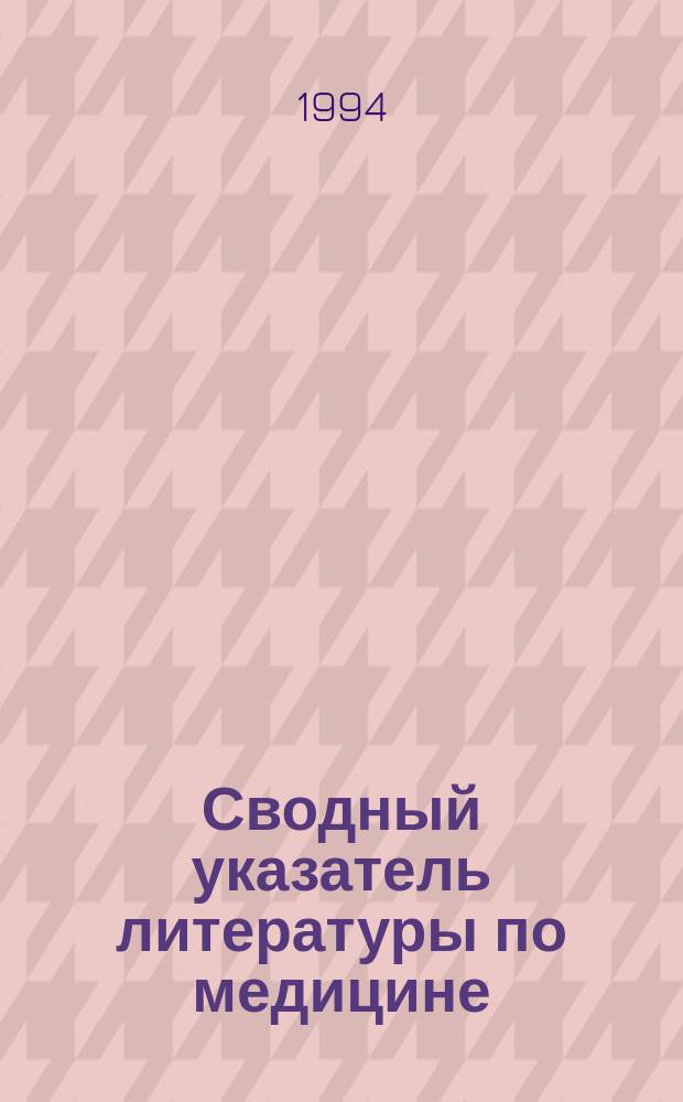 Сводный указатель литературы по медицине