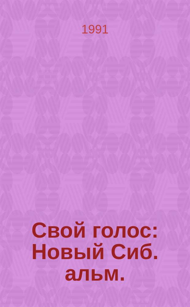 Свой голос : Новый Сиб. альм. : философия, история, культура : Обществ.-полит. и худож.-публицист. альм. Вост.-Сиб. кн. изд-ва