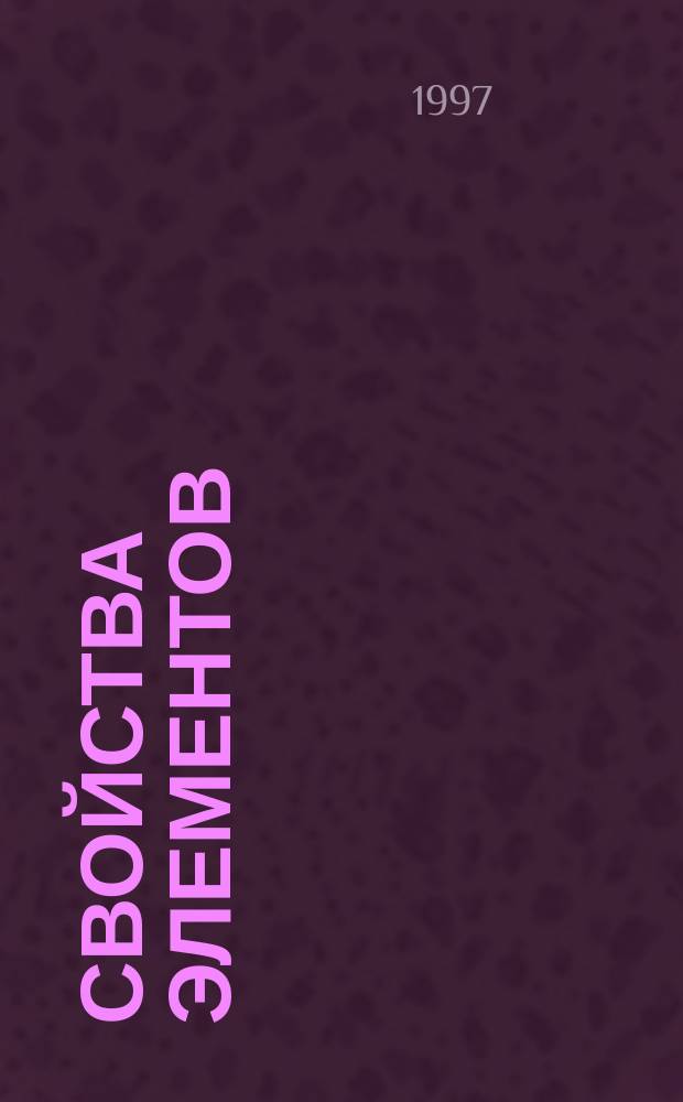 Свойства элементов : Справочник В 2 кн. Кн. 2