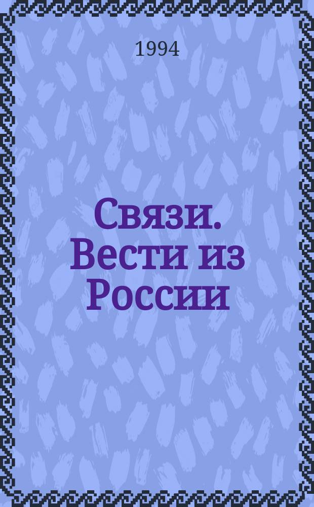 Связи. Вести из России = Connections : Изд. Информ. агентства США-Москва