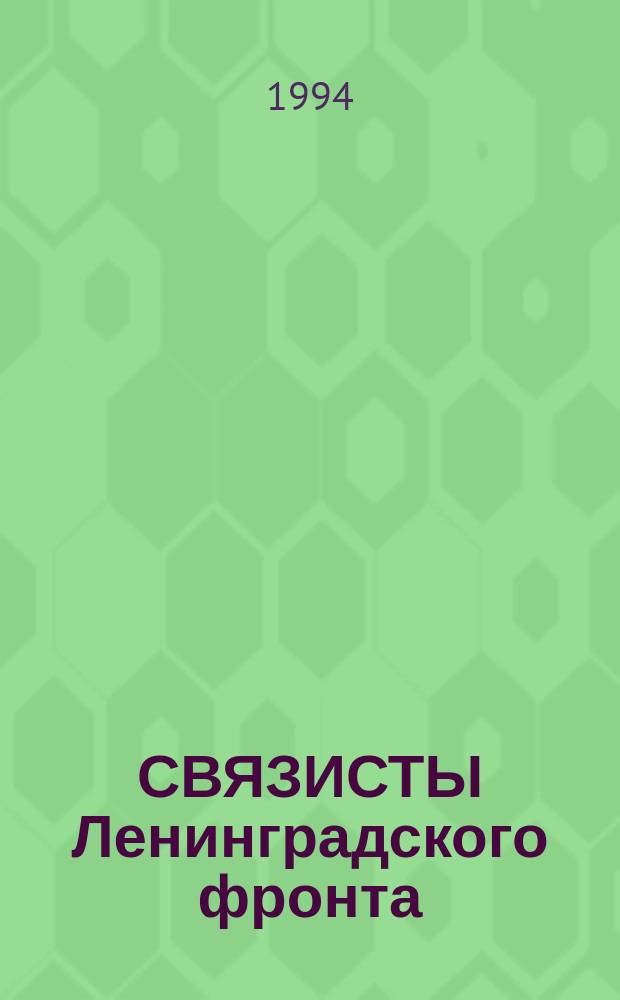 СВЯЗИСТЫ Ленинградского фронта: 900 дней и ночей