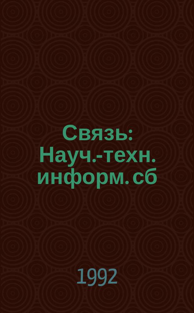 Связь : Науч.-техн. информ. сб