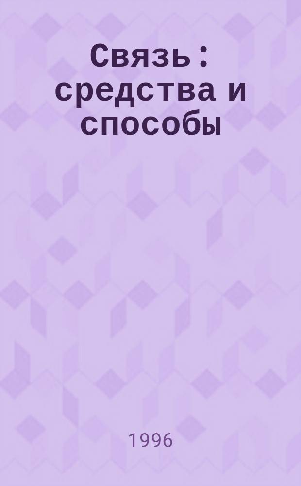 Связь: средства и способы