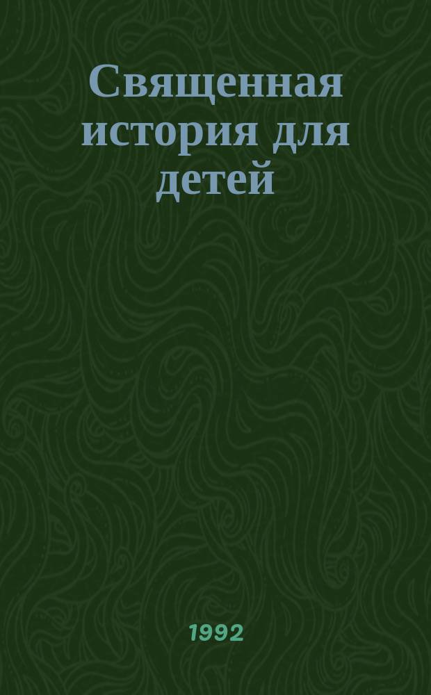 Священная история для детей