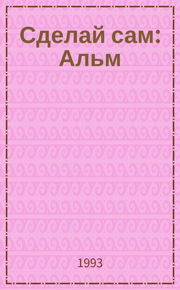 Сделай сам : Альм