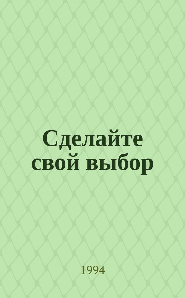 Сделайте свой выбор : Информ. бюл. фин. рынка