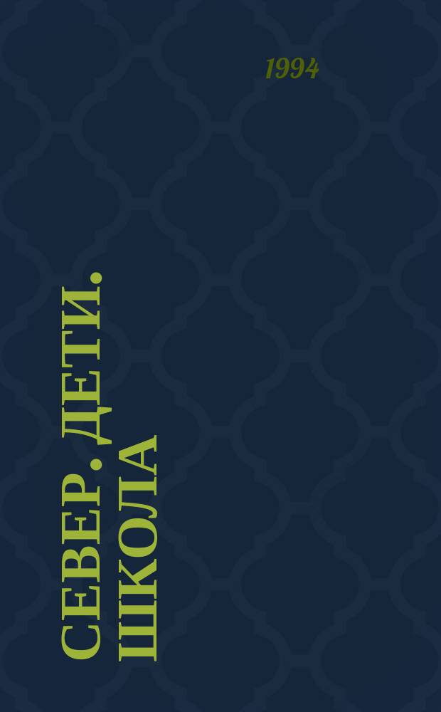 СЕВЕР. Дети. Школа : Сб. науч. тр. Вып. 1