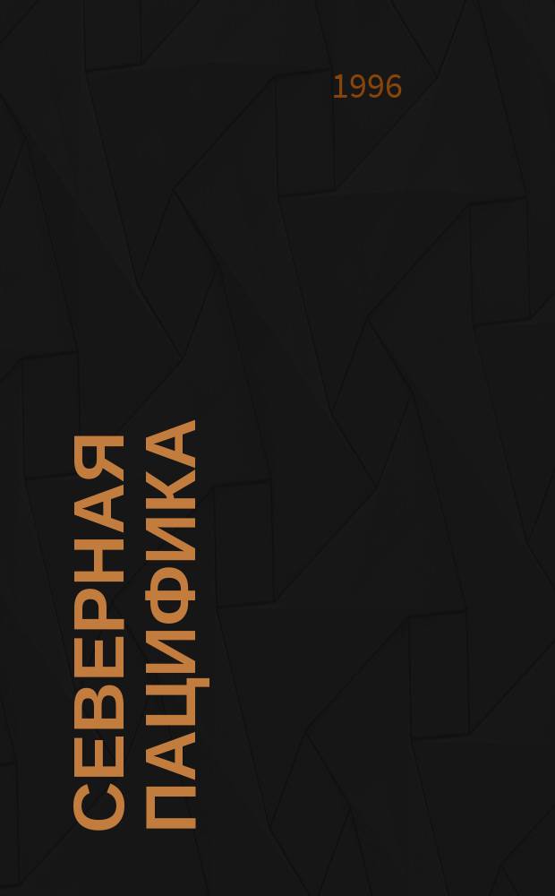 Северная Пацифика = Nordic Passfic : Регион. рыбац. информ. дайджест