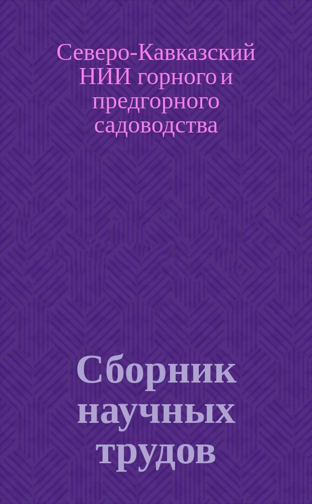 Сборник научных трудов