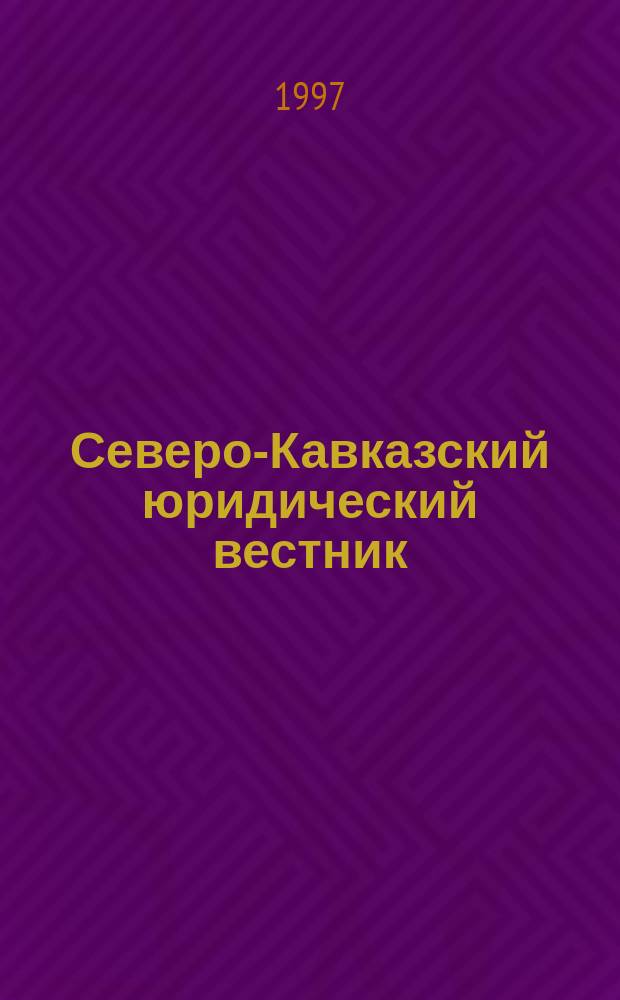 Северо-Кавказский юридический вестник : Науч.-практ. журн