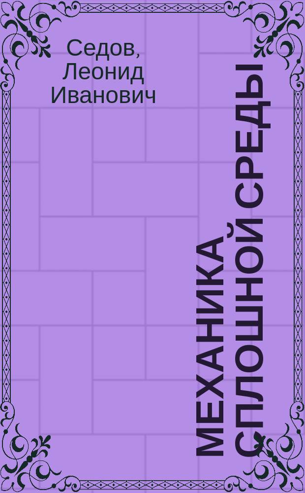 Механика сплошной среды : В 2 т.