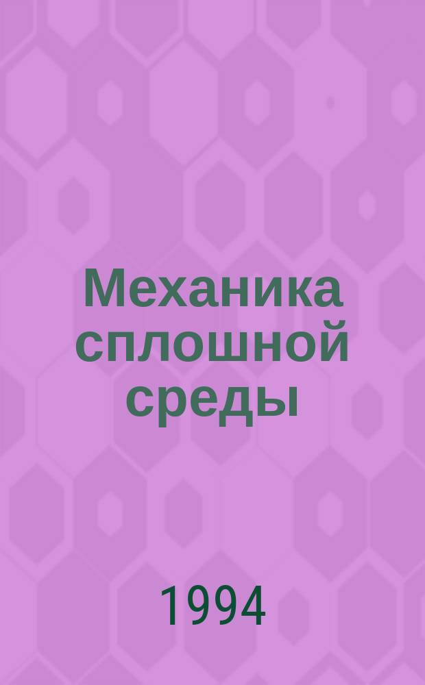Механика сплошной среды : [В 2 т.]. Т. 1
