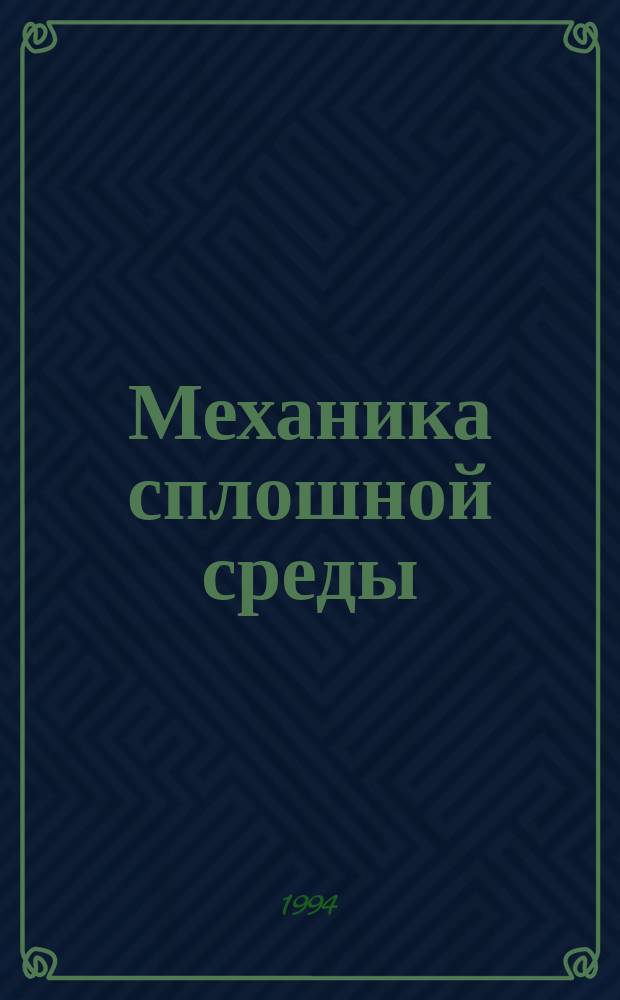 Механика сплошной среды : [В 2 т.]. Т. 2