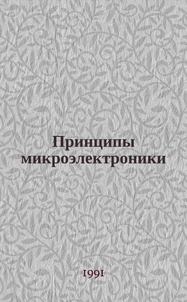 Принципы микроэлектроники : Учеб. пособие. Ч. 1