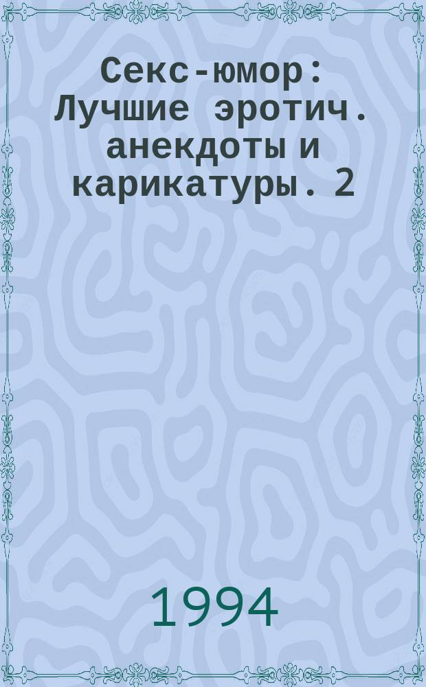 Секс-юмор : Лучшие эротич. анекдоты и карикатуры. 2