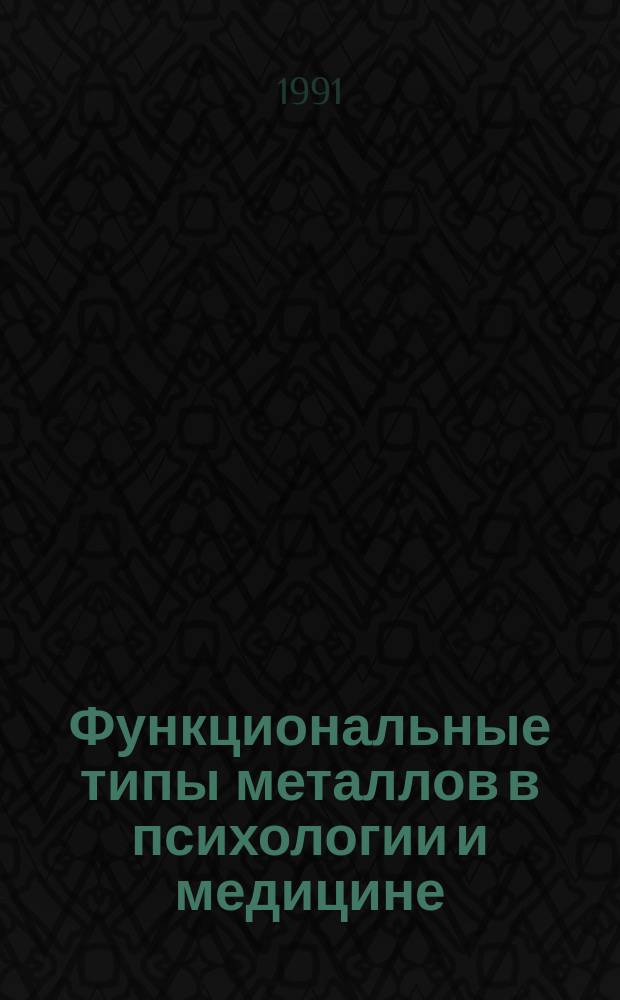 Функциональные типы металлов в психологии и медицине : [В 3 ч.]. Ч. 2