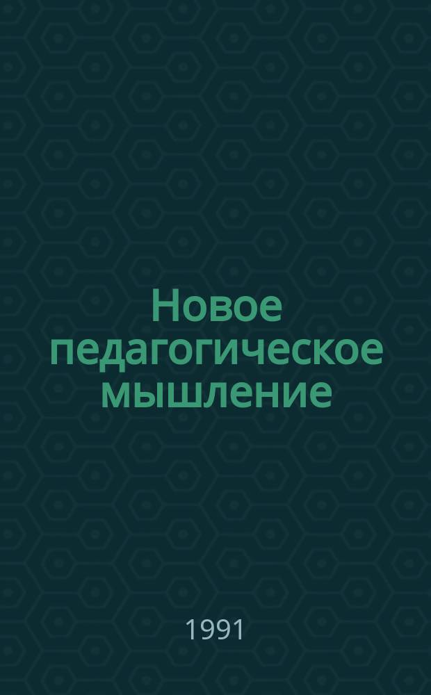 Новое педагогическое мышление : Метод. рекомендации. Ч. 4 : Педагогический поиск и экспериментирование