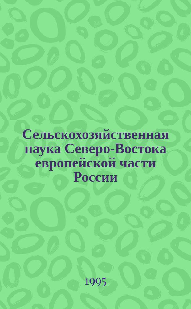 Сельскохозяйственная наука Северо-Востока европейской части России : Сб. науч. тр. К 100-летию Вят. с.-х. опыт. ст. (НИИСХ Северо-Востока им. Н.В. Рудницкого), 1895-1995. Т. 4 : Механизация