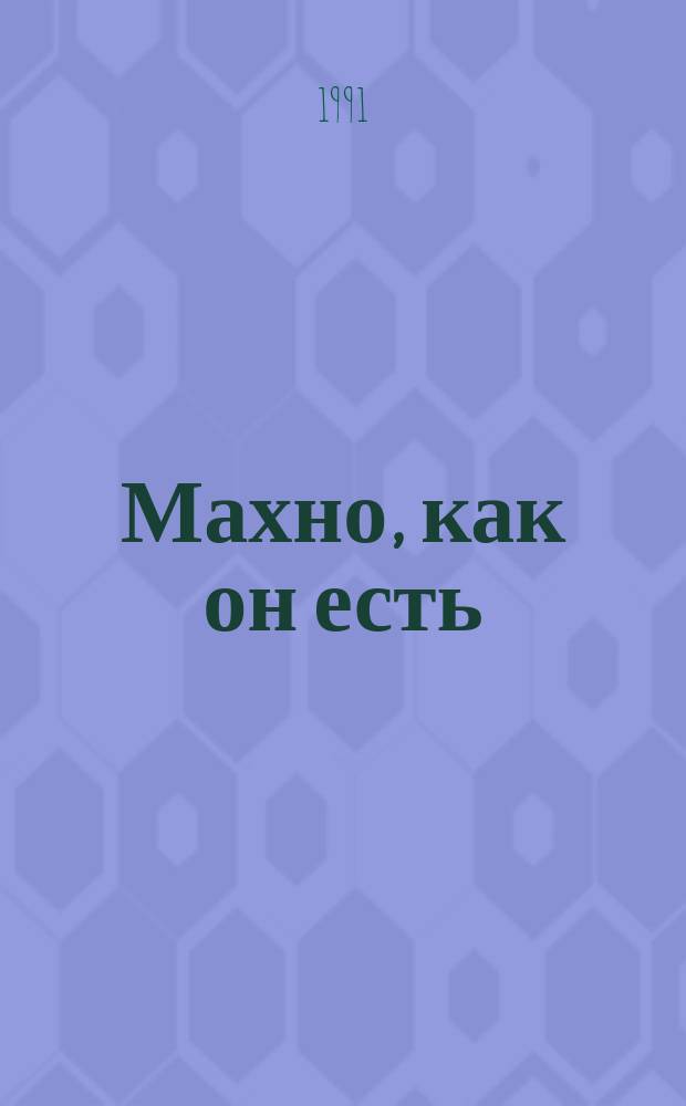 Махно, как он есть : В 2-х вып