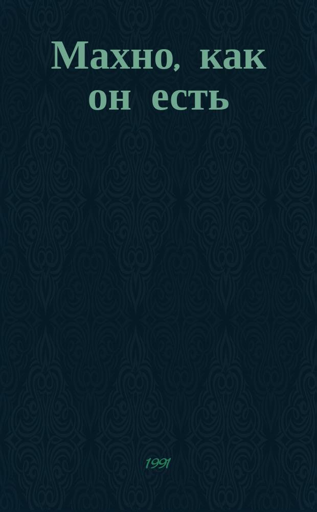 Махно, как он есть : В 2-х вып. Вып. 2