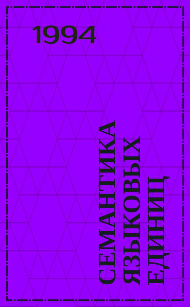 СЕМАНТИКА языковых единиц : Докл. 4-й междунар. науч. конф. Ч. 2 : Фразеологическая семантика. Словообразовательная семантика