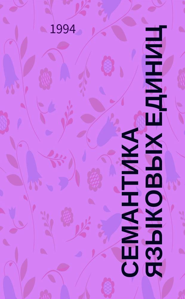 СЕМАНТИКА языковых единиц : Докл. 4-й междунар. науч. конф. Ч. 3 : Морфологическая семантика. Синтаксическая семантика