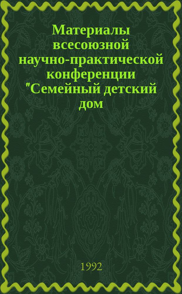Материалы всесоюзной научно-практической конференции "Семейный детский дом: проблемы теории и практики" (Звенигород, 20-22 дек. 1990 г.) : [В 3 вып.]. Вып. 2 : Проблемы сиротства и деятельность учреждений, замещающих семейное воспитание