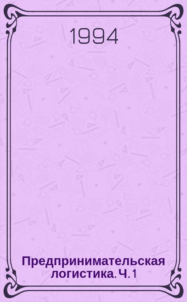 Предпринимательская логистика. Ч. 1
