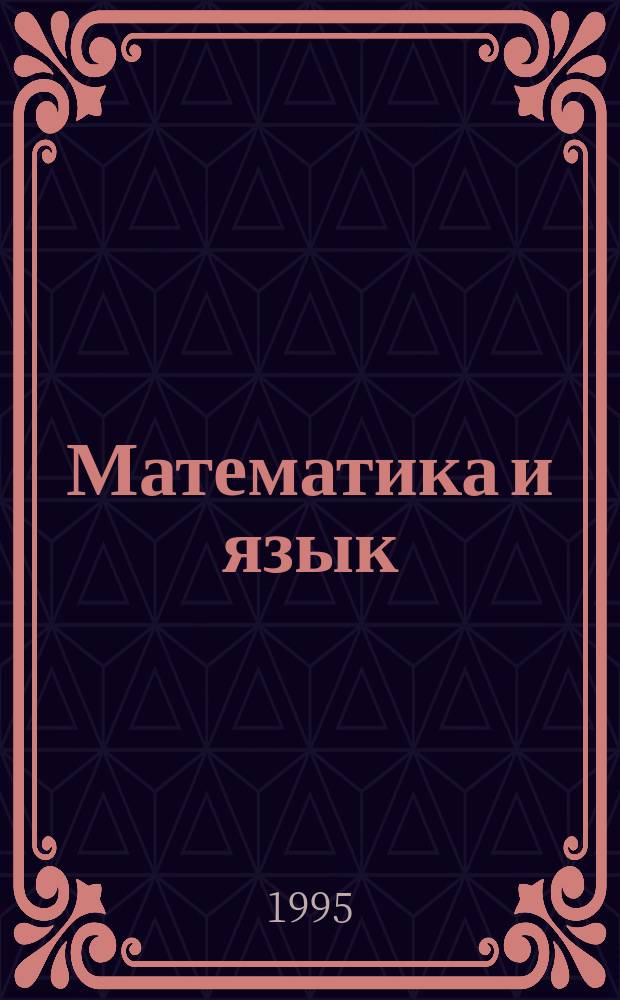 Математика и язык : Кн. для учителя... ... № 5