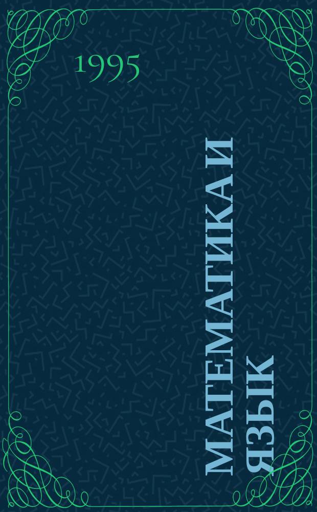 Математика и язык : Кн. для учителя... ... № 9