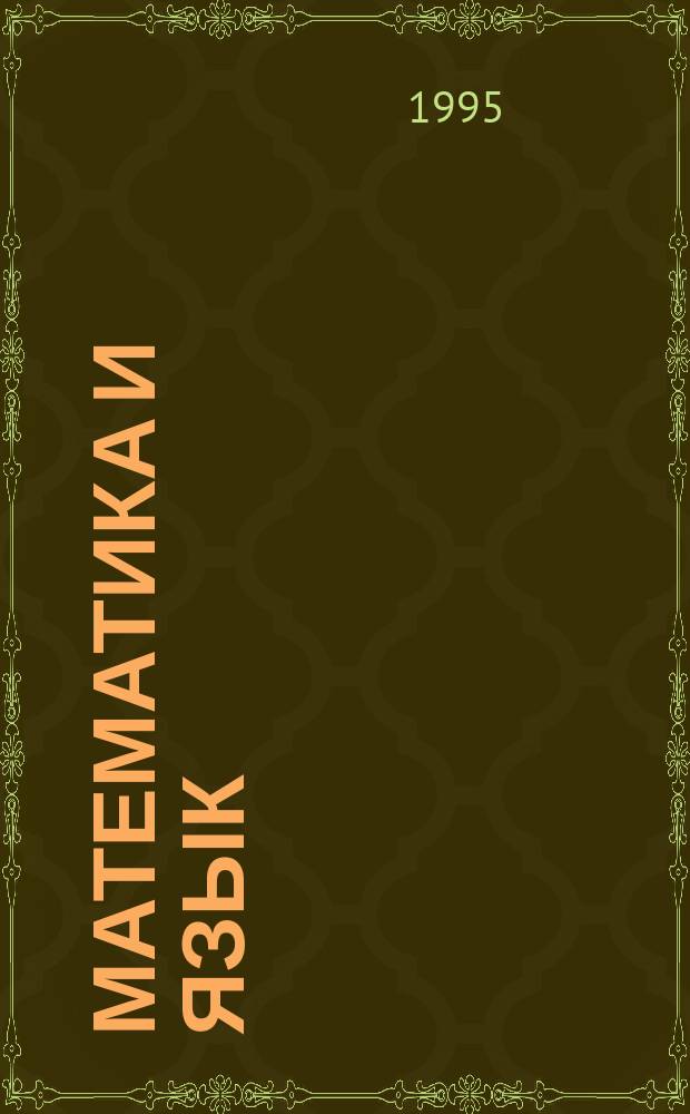 Математика и язык : Кн. для учителя... ... № 10