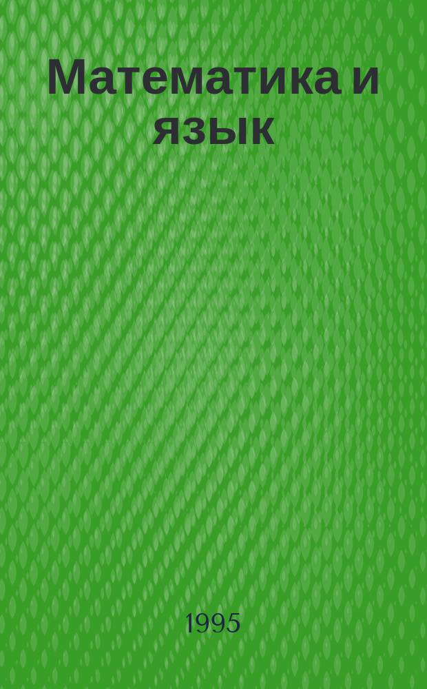 Математика и язык : Тетр. для ученика... ... № 7