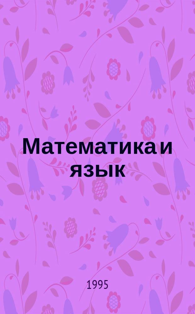 Математика и язык : Тетр. для ученика... ... № 8
