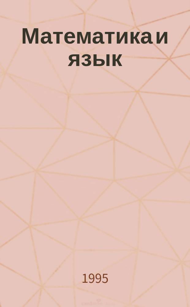 Математика и язык : Тетр. для ученика... ... № 9