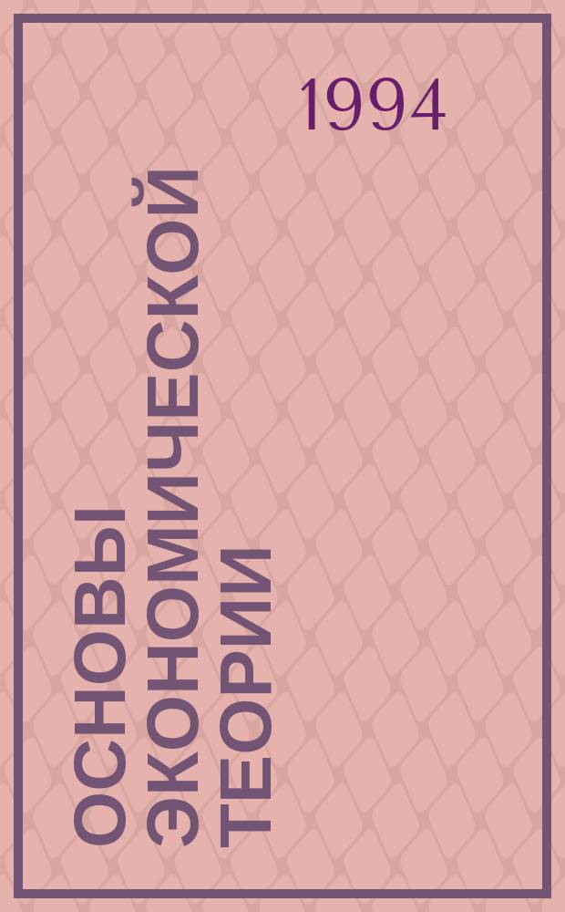 Основы экономической теории : (Курс. лекций) [В 2 ч.]. Ч. 1