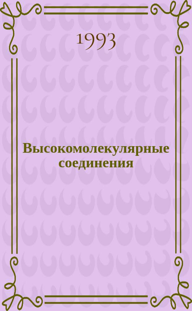 Высокомолекулярные соединения : Учеб. пособие. 1 : Общие сведения о высокомолекулярных соединениях. Свойства изолированной макромолекулы