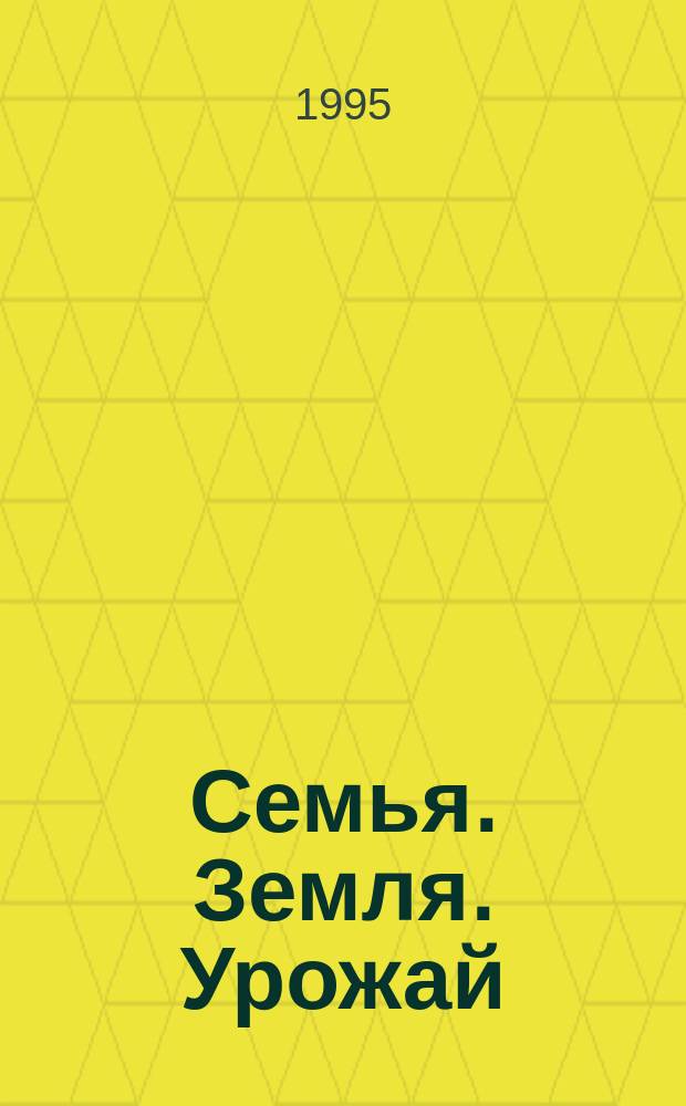 Семья. Земля. Урожай : Ежемес. журн